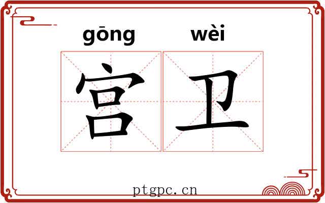 宫卫 宫卫