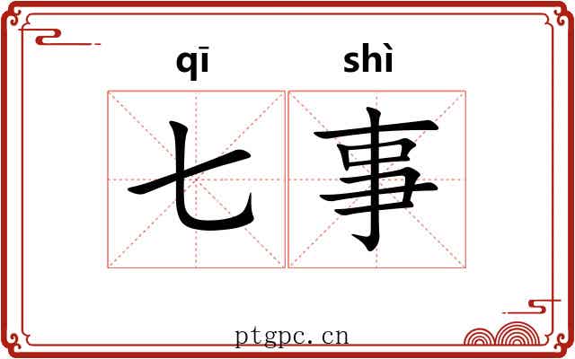 七事