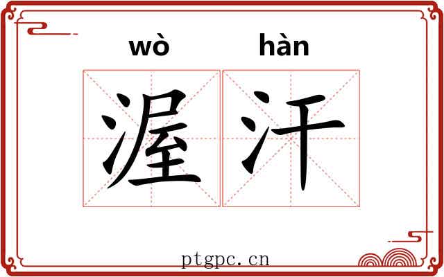 渥汗