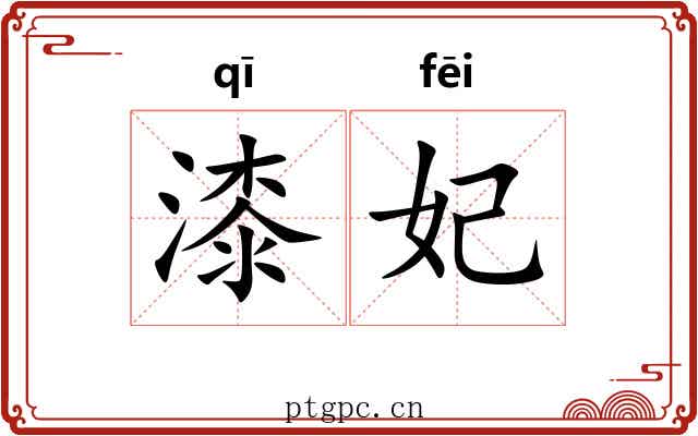 漆妃