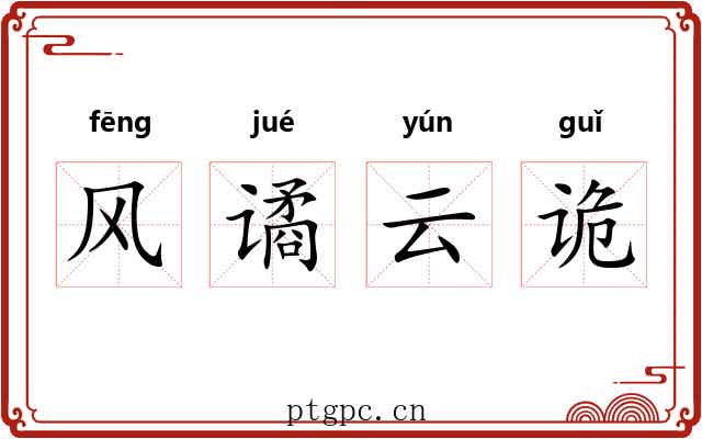风谲云诡