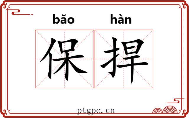 保捍