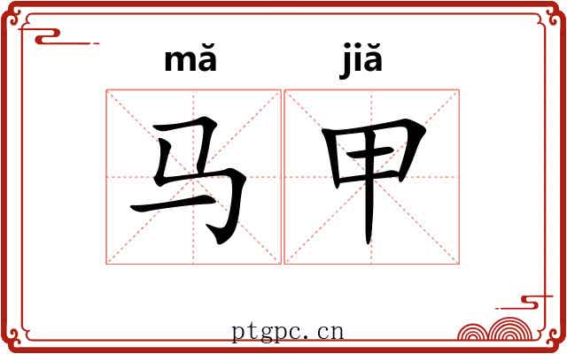 马甲 马甲
