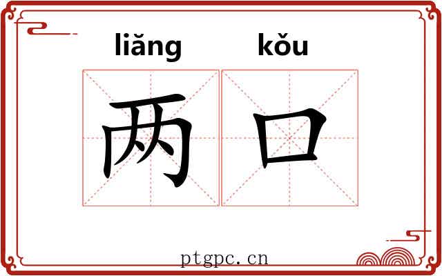 两口