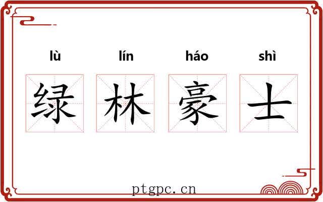 绿林豪士