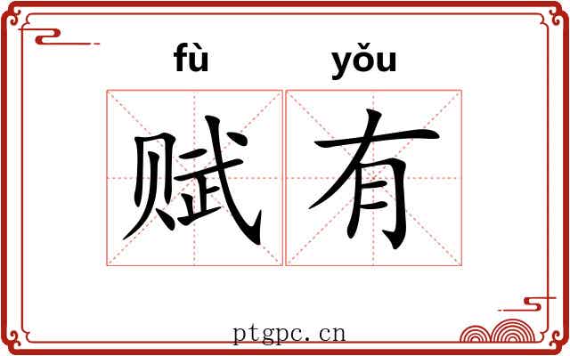 赋有 赋有