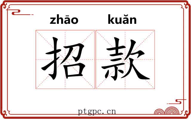 招款