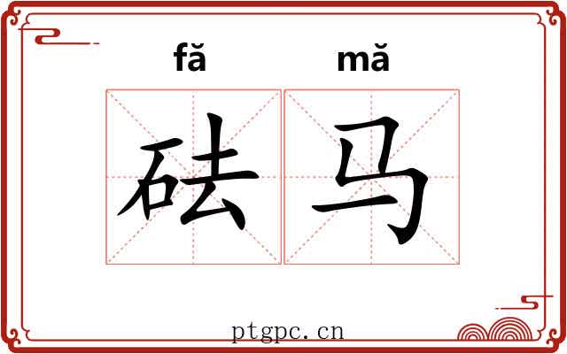 砝马