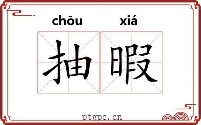 抽暇
