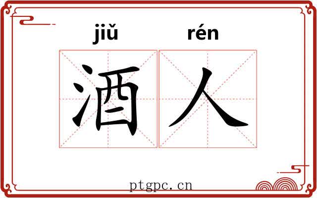 酒人