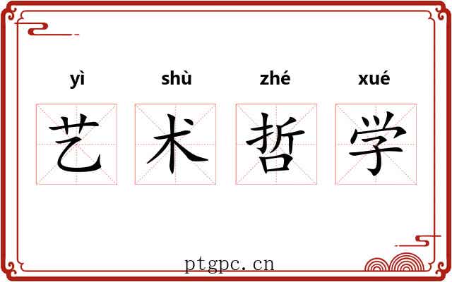 艺术哲学 艺术哲学
