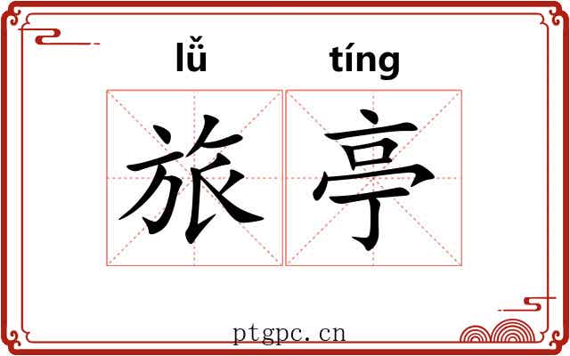 旅亭