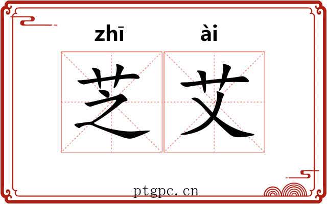 芝艾