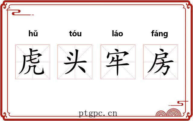 虎头牢房 虎头牢房