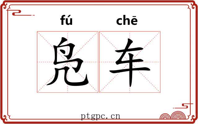 凫车