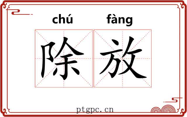 除放 除放