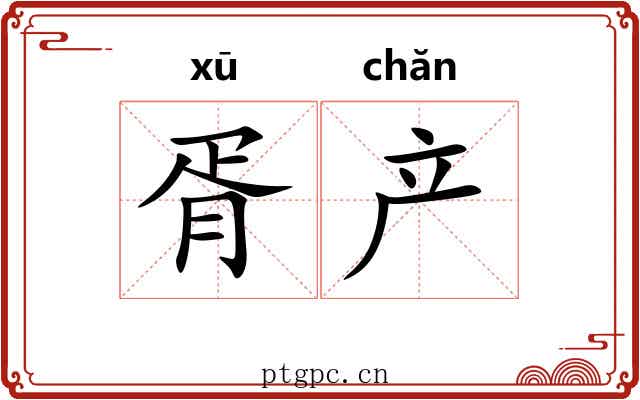 胥产