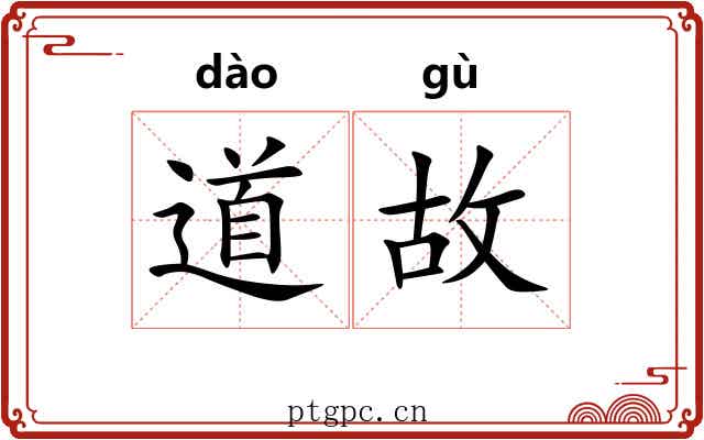 道故 道故