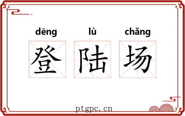 登陆场