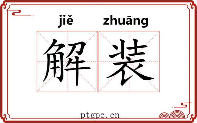解装