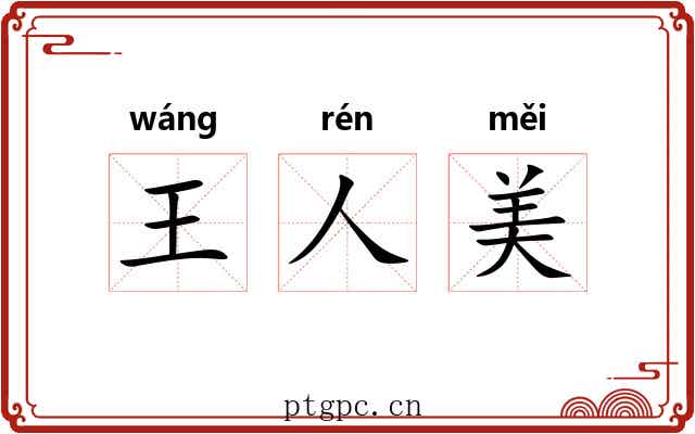 王人美 王人美