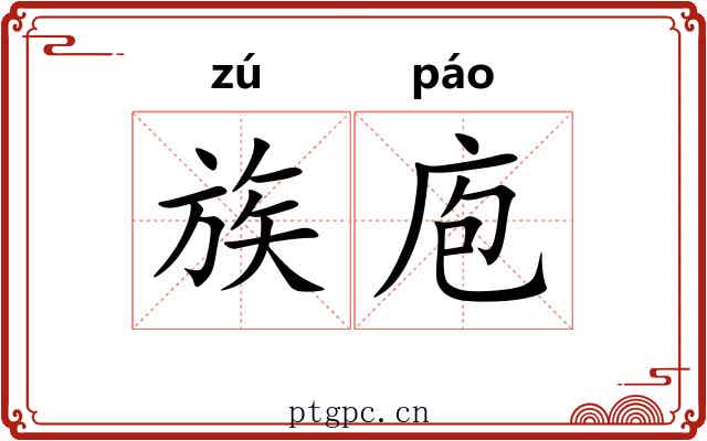 族庖 族庖