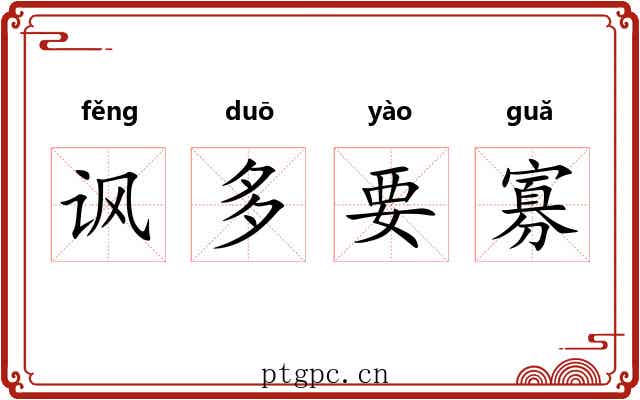 讽多要寡 讽多要寡