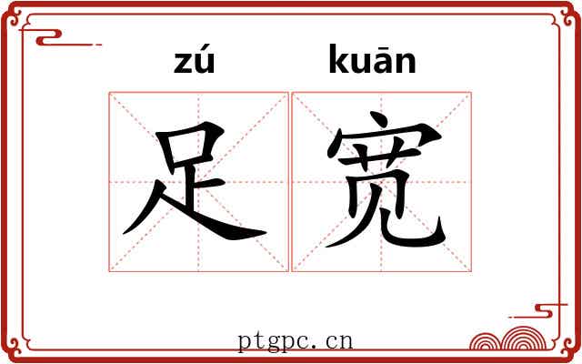 足宽