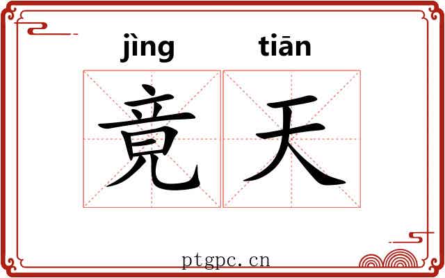 竟天 竟天