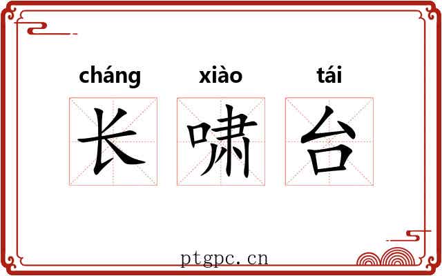 长啸台 长啸台