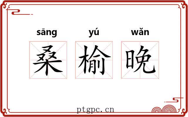 桑榆晚 桑榆晚