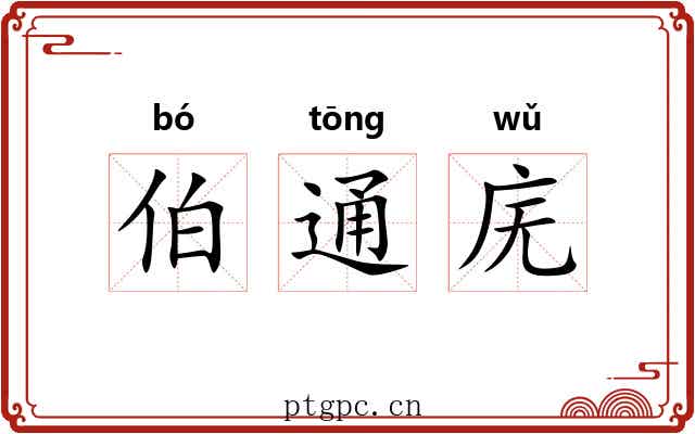 伯通庑 伯通庑