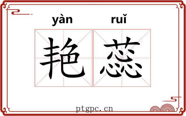 艳蕊