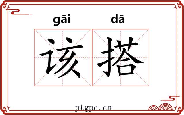 该搭