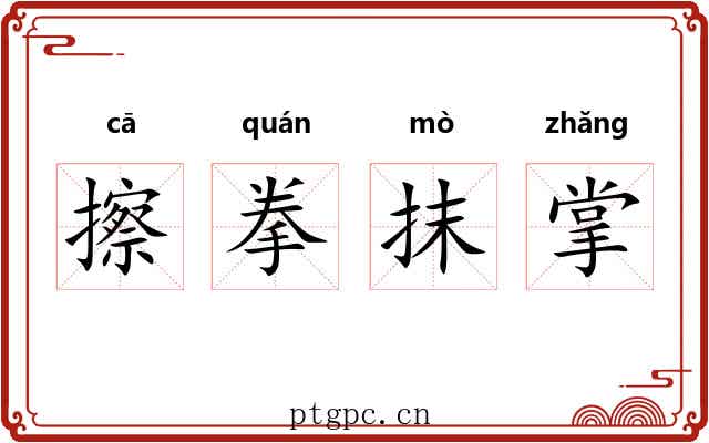 擦拳抹掌 擦拳抹掌