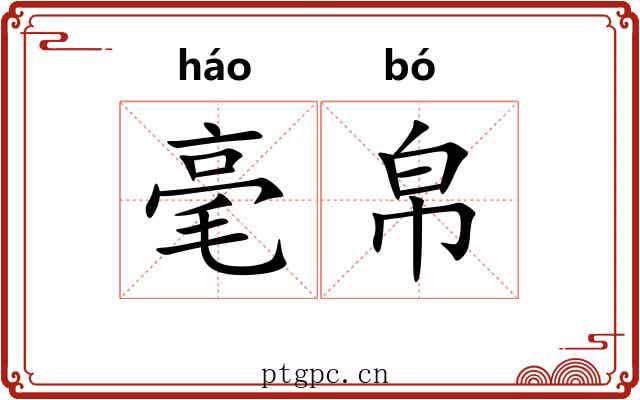 毫帛 毫帛