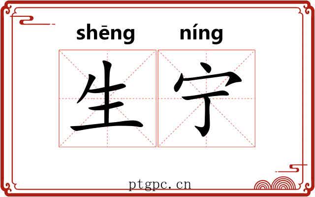 生宁 生宁