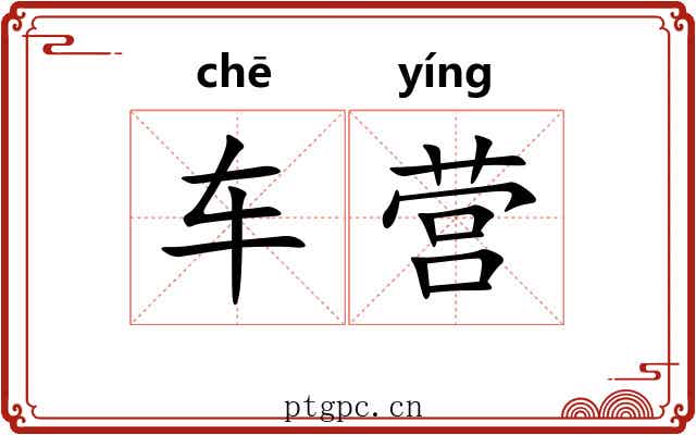 车营