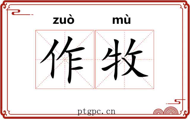 作牧 作牧