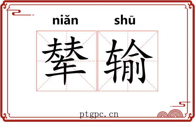 辇输