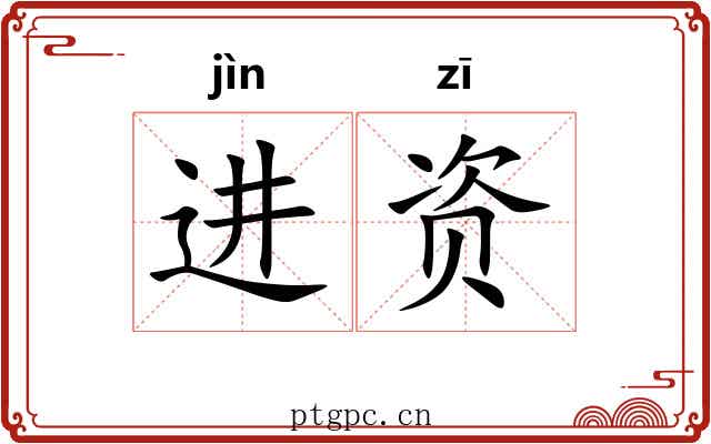 进资 进资