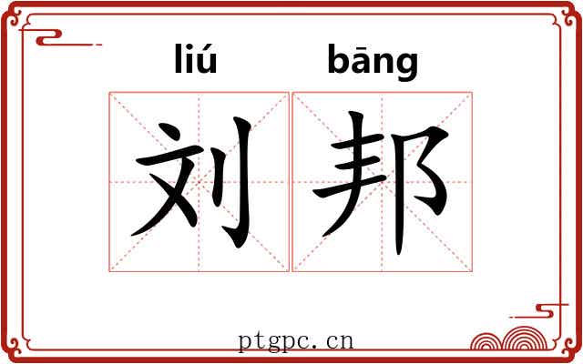 刘邦 刘邦