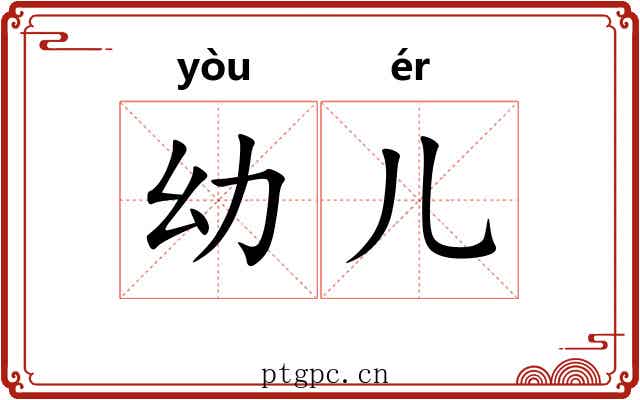 幼儿
