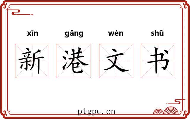 新港文书
