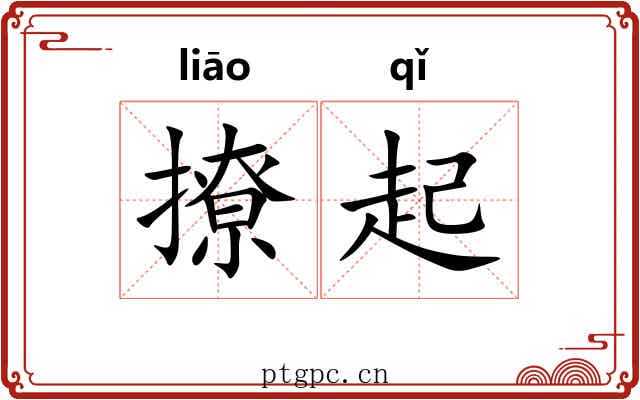 撩起 撩起