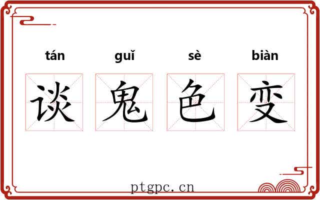 谈鬼色变 谈鬼色变