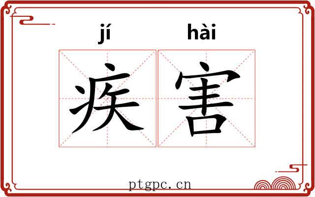 疾害