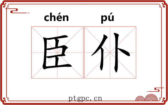 臣仆