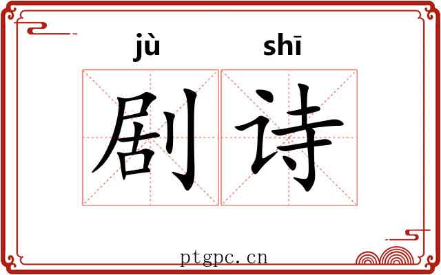 剧诗