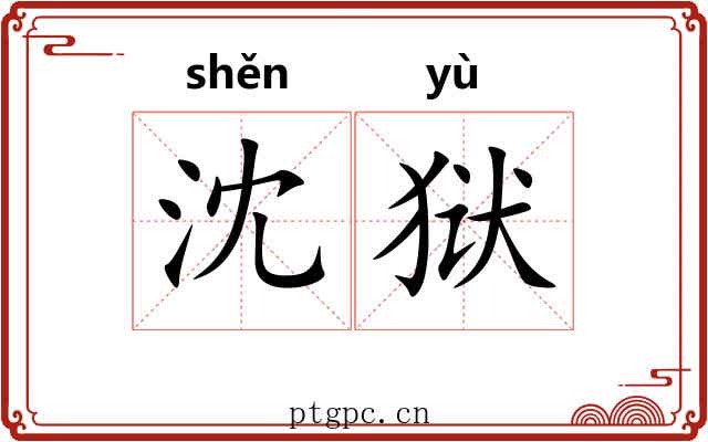 沈狱